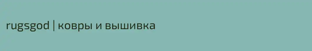 rugsgod | ковры и вышивка